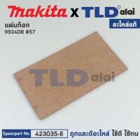 ราคา แผ่นก๊อก แท้ เครื่องขัดกระดาษทราย Makita มากีต้า รุ่น 9924DB 57 423035 8 อะไหล่แท้ 100 (14681771876)