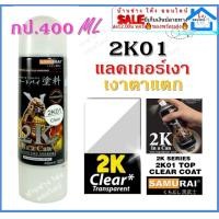 ราคา SAMURAI 2K01 400ml สีเลคเกอร์ 2K สีเคลือบเงา สีสเปรย์ซามูไร ซามูไร สีสเปรย์ สีพ่นรถยนต์ สีพ่นมอเตอร์ไซค์ พ่นชิ้นส่วนเครื่อง (12538052376)