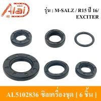 ราคา ซีลเครื่องชุด YAMAHA M SLAZ R15 ปี 16 EXCITER ซีลชุดเครื่องรถมอเตอร์ไซต์ M SLAZ R15 ปี 16 EXCITER YAMAHA ชุด 6 ชิ้น AL5102836 (17792397168)
