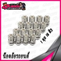 ราคา น๊อตล้อ น๊อตล้อรถยนต์ สแตนเลส เบอร์17 M12XP1 25 Nissan Suzuki (20413728413)