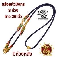 ราคา N077 สร้อยคอห้อยพระ หัวมังกร 3 ห่วง มีห่วงหลัง ยาว 26 นิ้ว ชุบทองไมครอน เชือก 4 มิล สร้อยเชือก สร้อยห้อยพระ สร้อยพระเชือกร่ม สร้อยพระ 3 องค์ (20952177968)