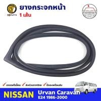 ราคา ยางกระจกหน้า 1 เส้น สำหรับ Nissan Urvan E24 ปี 1986 2000 นิสสัน เออร์แวน ยางขอบกระจก ยางกระจกหลังรถยนต์ คุณภาพดี ส่งไว (14478769080)