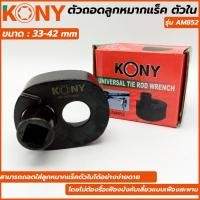 ราคา KONY ตัวถอดลูกหมากแร็ค ดูดลูกหมากแร็ก ดูดลูกหมาก ตัวใน ขนาด 33 42 มม (12037625973)