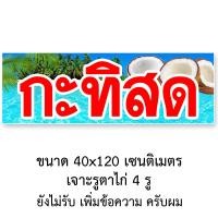 ราคา ป้ายไวนิลขายกะทิสด รูตาไก่ 4 มุม แนวตั้ง 50x100เซน หรือ แนวนอน 40x120เซน ป้ายไวนิลร้านขายกะทิสด ไวนิลขายกะทิสด ร้านขายกะทิสด (14648740678)