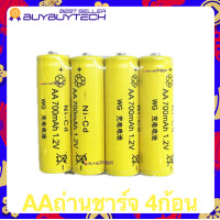 ราคา ถ่านชาร์จ แท่นชาร์ต ที่ชาร์จถ่าน เครื่องชาร์จถ่าน Rechargeable Battery ถ่านชาร์จAAA 700mAh ถ่านชาร์จAA700mAh Ni Cd 1 2V (19089954151)