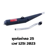 ราคา ท่อผ่า มี มอก ผ่าเปิด ไส้ตะแกรง ท่อเวฟ110i ท่อเวฟ ท่อดรีม ปลาวาฬ เวฟ125i LED 2023 เวฟ125 05 ตูดเฉียง ซุปเปอร์คัพ ท่อดรีม SPC ปลายปิด คอ 1 นิ้ว ทรงเดิม (18501568445)