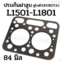 ราคา ประเก็นฝาสูบ รถไถคูโบต้า KUBOTA รุ่น L1501 L1801 ขนาด 84 มิล เครื่อง 2 สูบ (19498739395)