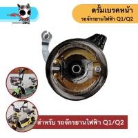 ราคา ดรั้มเบรคหน้า รถจักรยานไฟฟ้า Q1 Q2 (10015432817)