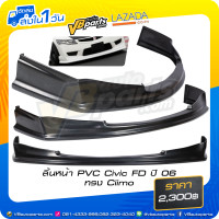 ราคา ลิ้นหน้า PVC Civic FD ปี 06 ทรง Ciimo (20547147258)