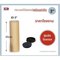 ราคา กระบอกโปสเตอร์ 3 โรงงานขายเอง ความยาว 65cm พร้อมส่ง แกนกระดาษโปสเตอร์สำหรับใส่สินค้า พร้อมฝาปิดสีขาว สีดำ TS Papertube (10579526355)