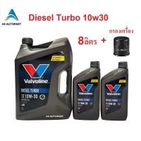ราคา น้ำมันเครื่อง Valvoline Diesel Turbo ดีเซล เทอร์โบ 10W 30 10W30 8 ลิตร กรองเครื่อง (16407308392)