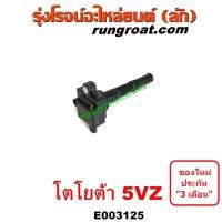 ราคา E003125 คอยล์จุดระเบิด 5VZ คอยล์หัวเทียน 5VZ คอยล์จุดระเบิด โตโยต้า พราโด้ J95 5VZ 6 สูบ คอยล์จุดระเบิด LN130 เซิฟ 5VZ 6 สูบ TOYOTA SURF PRADO 5VZ 6 สูบ (10178514080)