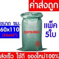 ราคา ใหม่100 ถุงกระสอบ 5ใบ กระสอบพลาสติก กระสอบ ถุงปุ๋ย กระสอบเขียว กระสอบสาน กระสอบใส่ของ ถุงใส่ของ กระสอบไปรษณีย์ กระสอบพัสดุ กระสอบข้าว (12298713071)