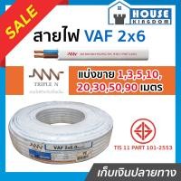 ราคา ส่งไว สายไฟ VAF 2x6 ยาว 1 90 เมตร NNN สายปลั๊กไฟ สายแข็งคู่ รางเก็บสายไฟ สายไฟฟ้า สายไฟ VAF (14519272185)