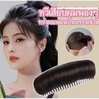 ราคา ที่ทำผมพอง ที่ยกผมพองหนา อุปกรณ์ยกผมเสริมผม ตีป่อง ช่วยให้ผมพองหนา หัวทุยแบบหวีเสียบ สินค้าส่งในไทย (20362286184)