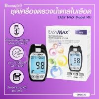 ราคา ชุดเครื่องตรวจวัดระดับน้ำตาลในเลือด EASY MAX Model MU ฟรี แผ่นตรวจน้ำตาล 50 ชิ้นและเข็ม 10 ชิ้น bcosmo thailand (10017915414)