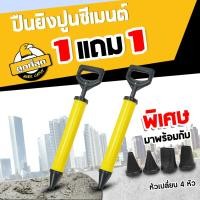 ราคา ซื้อ1 แถม1 ปืนยิงกาวปูน ปืนยิงกาวปูนซีเมนต์ กระบอกอัดร่องปูนฉาบ ปืนยิงกาว กระบอกสูบปูน พร้อม 4หัวฉีด (21012972486)