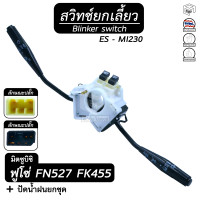 ราคา สวิตช์ยกเลี้ยว ปัดน้ำฝน ทั้งชุด มิตซูบิชิ ฟูโซ่ FN 527 FK 455 ES MI230 MITSUBISHI FUSO ยกเลี้ยว สวิทช์ ปัดน้ำฝน ก้านไฟเลี้ยว (6444224394)