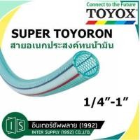ราคา TOYOX SUPER TOYORON 1 4 1 สายอเนกประสงค์ทนน้ำมัน ST โตโยกซ์ สายยาง (15223345173)