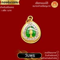 ราคา จี้พระประจำวันเกิดหุ้มทองคำแท้เสริมบารมีสำหรับคนเกิดวันจันทร์ วันอาทิตย์ (671078487)