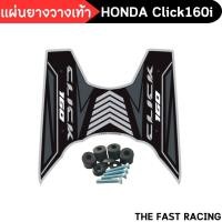 ราคา ยางพักเท้า รถมอเตอร์ไซค์ คลิก160ไอ ปี2022 แผ่นยางวางเท้า HONDA CLICK160i แผ่นรองเท้า ฮอนด้าคลิ๊ก160i (20859733578)