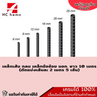 ราคา เหล็กเส้น กลม เหล็กข้ออ้อย มอก ยาว 10 เมตร ตัดแบ่งเส้นละ 2 เมตร 5 เส้น (19851247549)