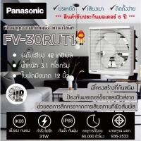 ราคา Panasonic พัดลมดูดอากาศแบบติดผนัง โดยใช้มือดึง ขนาด 8 นิ้ว หรือ 10 นิ้ว หรือ 12 นิ้ว แบบดูดเข้า ออก รุ่น FV 20RUT2 และ FV 25RUT2 และ FV 30RUT2 (11120120146)