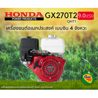 ราคา HONDA เครื่องยนต์อเนกประสงค์ เบนซิน 4จังหวะ 9 0แรง รุ่น GX270T2 QTH1 (14323083589)