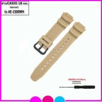 ราคา สายนาฬิกาคาสิโอ Casio รุ่น AE 1500WH สายนาฬืกาข้อมือผู้ชาย ผู้หญิง ขนาด 18 mm สายยางคุณภาพพรีเมี่ยม สายรัดข้อมือสีดำ พร้อมอุปกรณ์เปลี่่ยนสาย (20860848830)