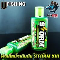 ราคา หัวเชื้อตกปลาสตอม หัวเชื้อน้ำเข้มข้น STORM X10 by U Fishing สูตรน้ำ มี 2 สูตร คือ แดงและเขียว (7112178757)