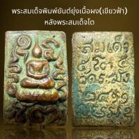 ราคา พระสมเด็จพิมพ์ยันต์ยุ่งสีเขียวออกฟ้าเนื้อผงหลังสมเด็จโต (21222556014)