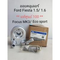 ราคา แท้ 100 ออยคูลเลอร์ Ford Fiesta เฟียสต้า Ecosport โคสปอร์ต Focus MK3 โฟกัส เครื่อง 1 5 และ 1 6 (18130725579)