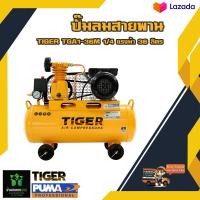 ราคา ปั๊มลมสายพาน TIGER TGA1 36M 1 4HP มอเตอร์ 1HP 220V ถัง 36 ลิตร (20383276739)