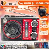 ราคา IPLAY PCM วิทยุ AM FM MP3 USB SD Card รุ่น IP 800 26U (7119634849)