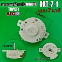 ราคา นาฬิกาปั่นแห้ง ฮิตาชิ DXT 7 1 7 นาที ทามเมอร์ HITACHI (20435451683)