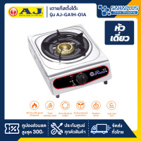 ราคา เตาแก๊สตั้งโต๊ะ AJ สแตนเลส 1 หัว รุ่น AJ GA1H 01A รับประกันสินค้า 1 ปี (17815452937)