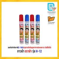 ราคา กาว กาวน้ำ ตราม้า รุ่น H 12 ขนาด 50 CC คละสี (20826967026)