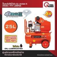 ราคา พัมคิน 31545 PUMPKIN ปั้มลมโรตารี่ JORDAN II 3 0HP 25L PTT J3HP25 (10535454258)