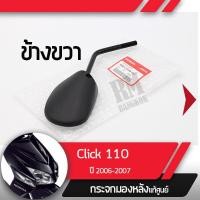 ราคา กระจกมองข้างขวา Click110 ปี2006 2007 คลิก110 คาร์บูกระจกมองหลัง กระจกข้าง กระจกแท้ กระจกมอไซอะไหล่แท้มอไซ อะไหล่แท้ฮอนด้า (2190028702)