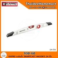 ราคา KAPRO ระดับน้ำ SMARTCAST MASONS 24 นิ้ว 930 60 (21242331688)