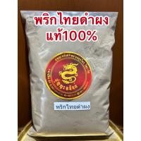 ราคา พริกไทยดำป่นแท้100 พริกไทยดำผงแท้บดล้วนๆเผ็ด ฉุน สะอาดบดจากพริกไทยดำล้วนๆพริกไทยดำบดผงบรรจุ1โลราคา290บาท (13262738447)