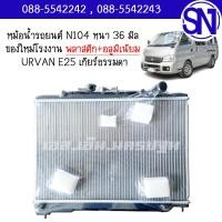 ราคา หม้อน้ำ รถตู้ เออแวน เกียร์ธรรมดา เกียร์กระปุก URVAN E25 MT หนา 26 มิล ของใหม่โรงงาน (16568595209)