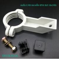 ราคา คอจับ LNB พลาสติก IPM KU BAND (1761290370)