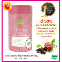 ราคา ชาแดง จากยอดดอยอ่างขาง 60g โครงการหลวง ชาออร์แกนิคคัดสรรอย่างดี รสเข้มกลิ่นหอมละมุนของใบชาสมุนไพร ชงดื่มร้อนๆสดชื่นผ่อนคลายได้สุขภาพ (4778118234)