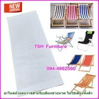 ราคา อะไหล่ ผ้าเตียง ชายหาด ผ้าใบเตียงชายหาด รีฟิล ผ้าเตียงชายหาด ผ้าใบเตียงชายหาด ผ้าเตียงทะเล อะไหล่ผ้าเตียงชายหาด ผ้าแคนวาส เนื้อหนา ทน (11127844891)