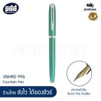 ราคา JINHAO 996 ปากกาหมึกซึม จินห่าว 996 ด้ามโลหะ คลิปเงิน ด้ามสีดำเงา ดำด้าน แดงเข้ม แดง เขียว JINHAO 996 Fountain Pen (8454496473)