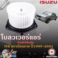 ราคา Isuzu โบลวเวอร์แอร์หรือพัดลมตู้แอร์ อะไหล่รถยนต์ รุ่น TFRดราก้อนอาย ปี1999 2001 (18058525380)
