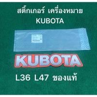 ราคา แท้ สติ๊กเกอร์ Kubota 1ชิ้น ขอบส้ม รุ่น L รถแทรกเตอร์ คูโบต้า รุ่น L36DT L36 L47 TC402 80934 (21042433392)