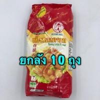 ราคา ยกลัง แป้งทอดกรอบ หัวแกะ 1 กก x 10 ถุง (19101237995)