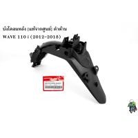 ราคา บังโคลนท้าย บังโคลนหลัง แท้จากศูนย์ ดำด้าน WAVE 110 i 2012 2018 (16074663382)